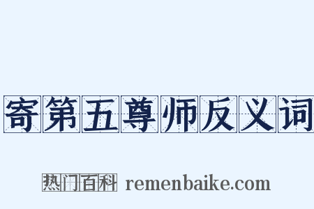 寄第五尊师反义词是什么意思的图片